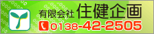 有限会社 住健企画