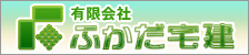 有限会社 ふかだ宅建