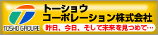 トーショウコーポレーション株式会社