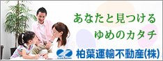 柏葉運輸不動産