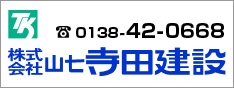 寺田建設