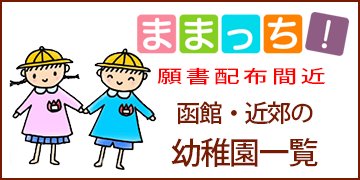 ままっち！函館・近郊の幼稚園一覧