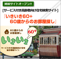 サービス付き高齢者向け住宅検索サイト いきいき60+
