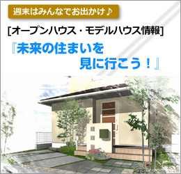 オープンハウス・モデルハウス情報