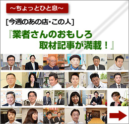 今週のあの店･この人