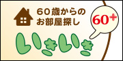 60歳からのお部屋探し いきいき60+