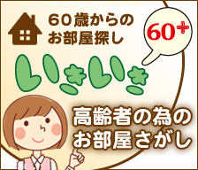 サービス付き高齢者向け住宅検索サイト いきいき60